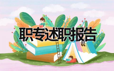 職專述職報(bào)告  (15篇）