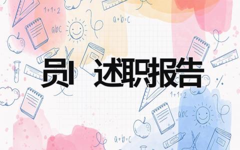 員I述職報告  (13篇）