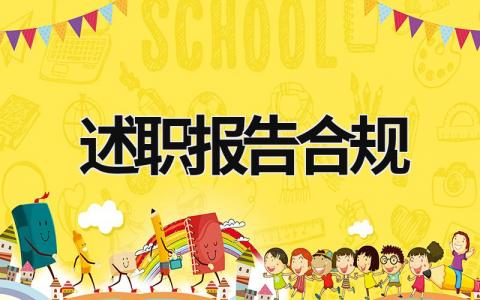 述職報(bào)告合規(guī) 述職述廉述合規(guī)報(bào)告 (19篇）