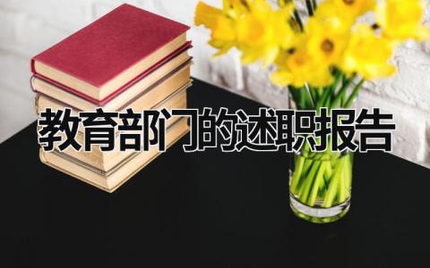 教育部門的述職報告 教育部門的述職報告范文 (17篇）