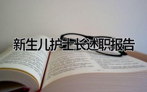 新生兒護士長述職報告 新生兒護士長述職報告范文 (14篇）