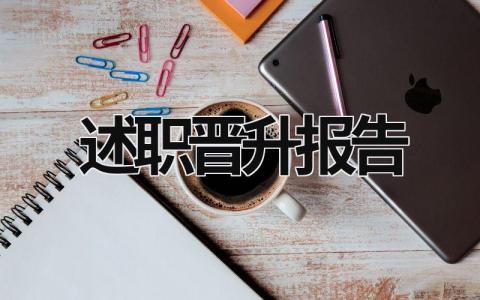 述職晉升報告 述職晉升報告要點有哪些 (19篇）