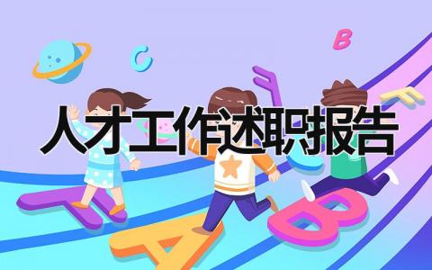 人才工作述職報告 人才工作述職報告 (19篇）