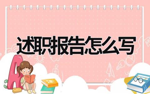 述職報告怎么寫 述職報告怎么寫個人模板 (15篇）