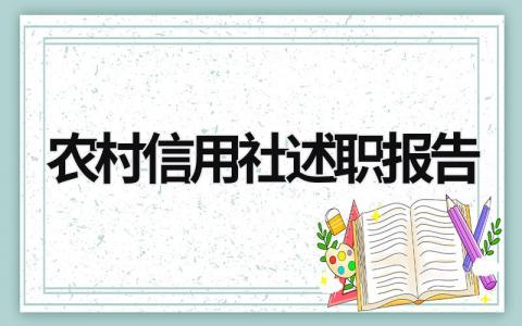 農(nóng)村信用社述職報(bào)告 信用社述職報(bào)告2023年最新 (18篇）