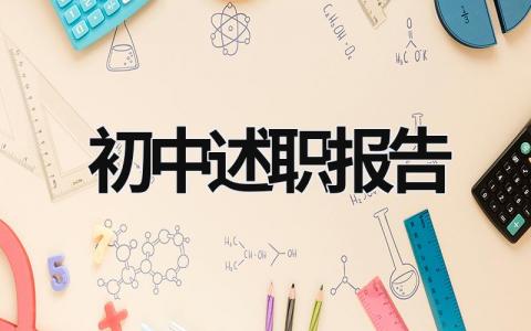 初中述職報告 初中述職報告怎么寫 (21篇）