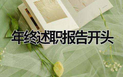 年終述職報(bào)告開(kāi)頭 年終述職報(bào)告開(kāi)頭詩(shī)句簡(jiǎn)短 (20篇）