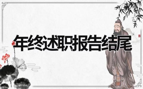 年終述職報告結(jié)尾 年終述職結(jié)尾語 (18篇）