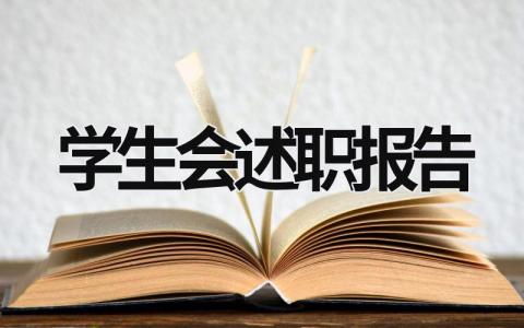 學生會述職報告 (17篇)