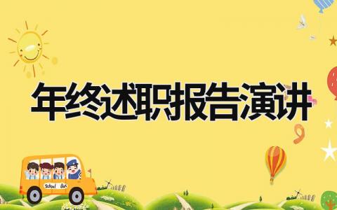 年終述職報告演講 年終述職總結講話 (17篇)