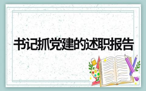 書記抓黨建的述職報(bào)告 書記抓黨建的述職報(bào)告范文 (16篇）