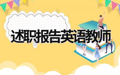 述職報(bào)告英語教師 英語教師述職個人述職報(bào)告 (16篇）