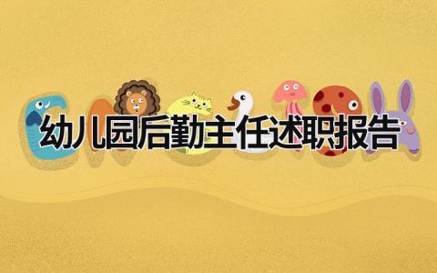 幼兒園后勤主任述職報告 幼兒園后勤主任述職報告標題怎么寫 (18篇）