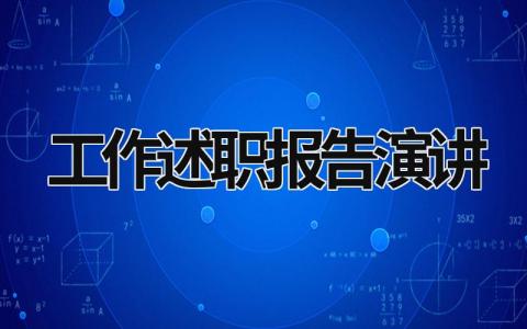 工作述職報告演講 工作述職報告怎么寫最好的幾項 (17篇）