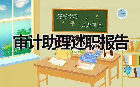 審計助理述職報告 審計助理述職報告 (5篇）