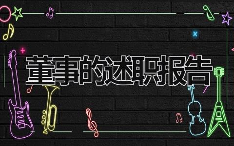 董事的述職報告 董事述職報告范文模板 (11篇）