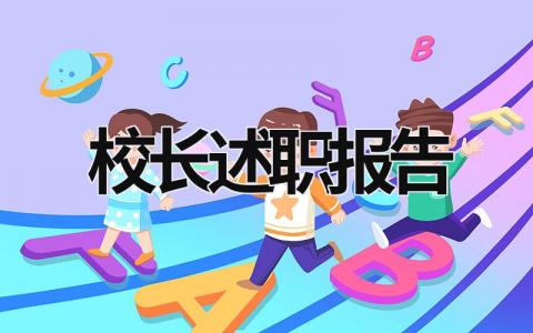 2023校長述職報告 校長述職報告2023 (19篇）