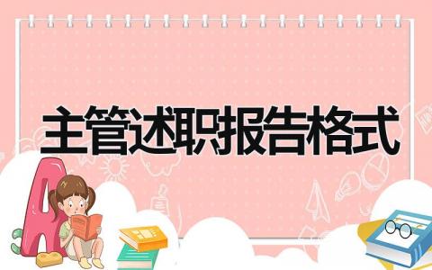 主管述職報告格式 主管述職報告怎么寫 (16篇）