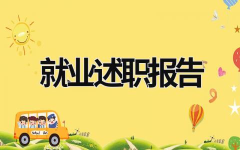 就業述職報告 就業述職報告范文模板 (16篇）