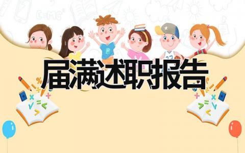 屆滿述職報告 屆期述職 (17篇）