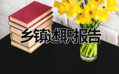 2023年鄉鎮述職報告 鄉鎮 述職報告 (17篇)