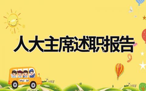 人大主席述職報告 人大主任述法報告 (8篇）