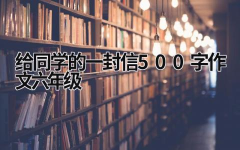 給同學的一封信500字作文六年級