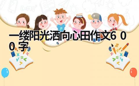 一縷陽(yáng)光灑向心田作文600字