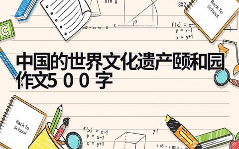 中國的世界文化遺產頤和園作文500字