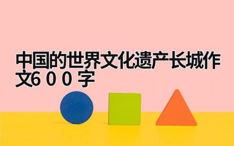 中國的世界文化遺產長城作文600字