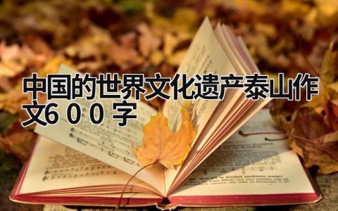 中國的世界文化遺產泰山作文600字