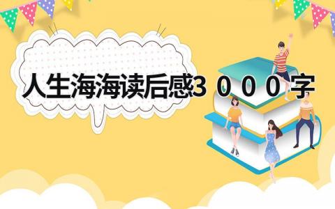 人生海海讀后感3000字