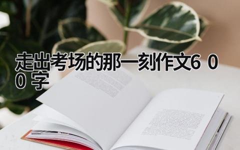 走出考場的那一刻作文600字