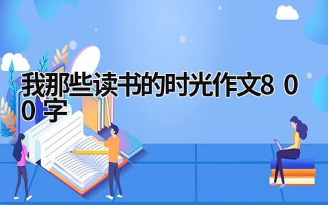 我那些讀書的時光作文800字