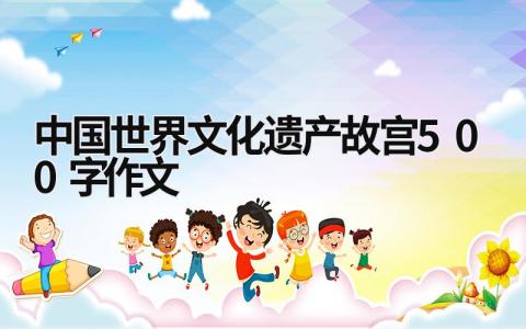 中國世界文化遺產故宮500字作文