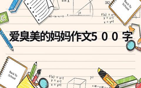 愛臭美的媽媽作文500字