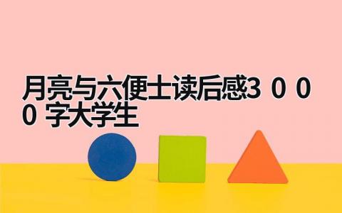 月亮與六便士讀后感3000字大學(xué)生