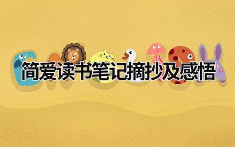 簡愛讀書筆記摘抄及感悟