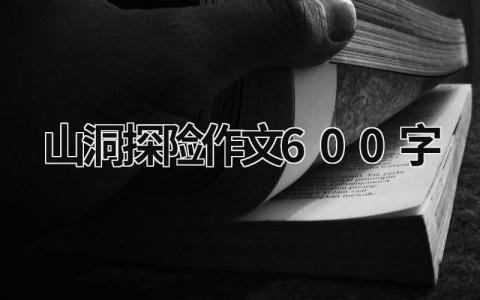山洞探險作文600字