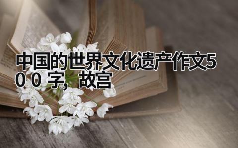 中國的世界文化遺產作文500字,故宮