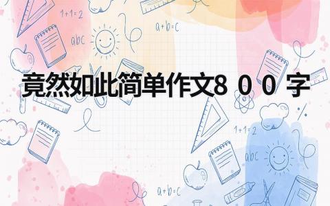 竟然如此簡單作文800字