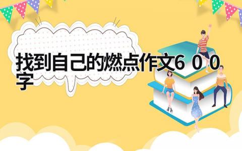 找到自己的燃點作文600字