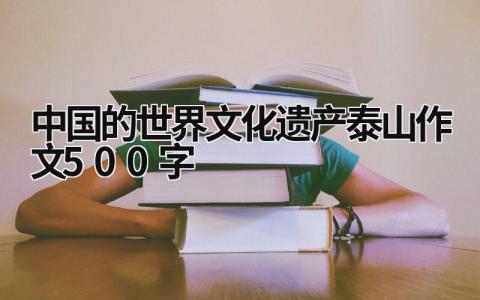 中國的世界文化遺產泰山作文500字