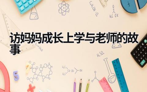 訪媽媽成長上學(xué)與老師的故事