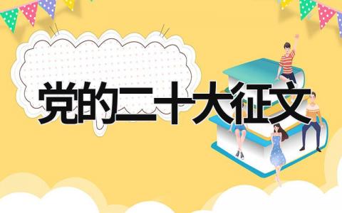 黨的二十大征文