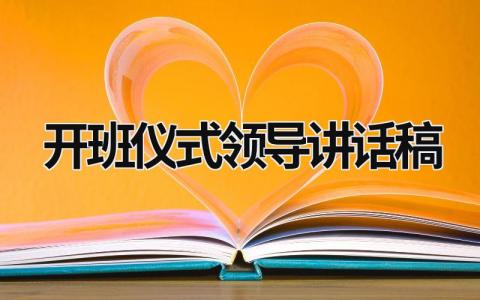 開班儀式領(lǐng)導講話稿