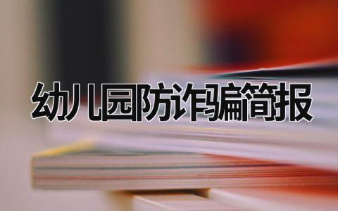 幼兒園防詐騙簡報