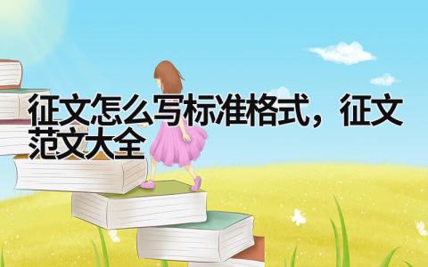 征文怎么寫標準格式，征文范文大全