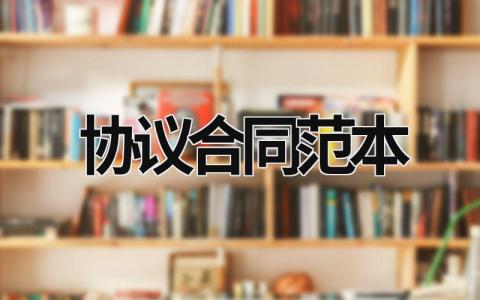 協(xié)議合同范本