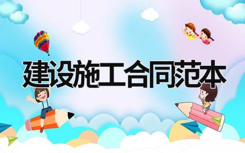 建設施工合同范本